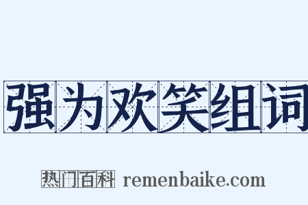 强为欢笑组词是什么意思的图片